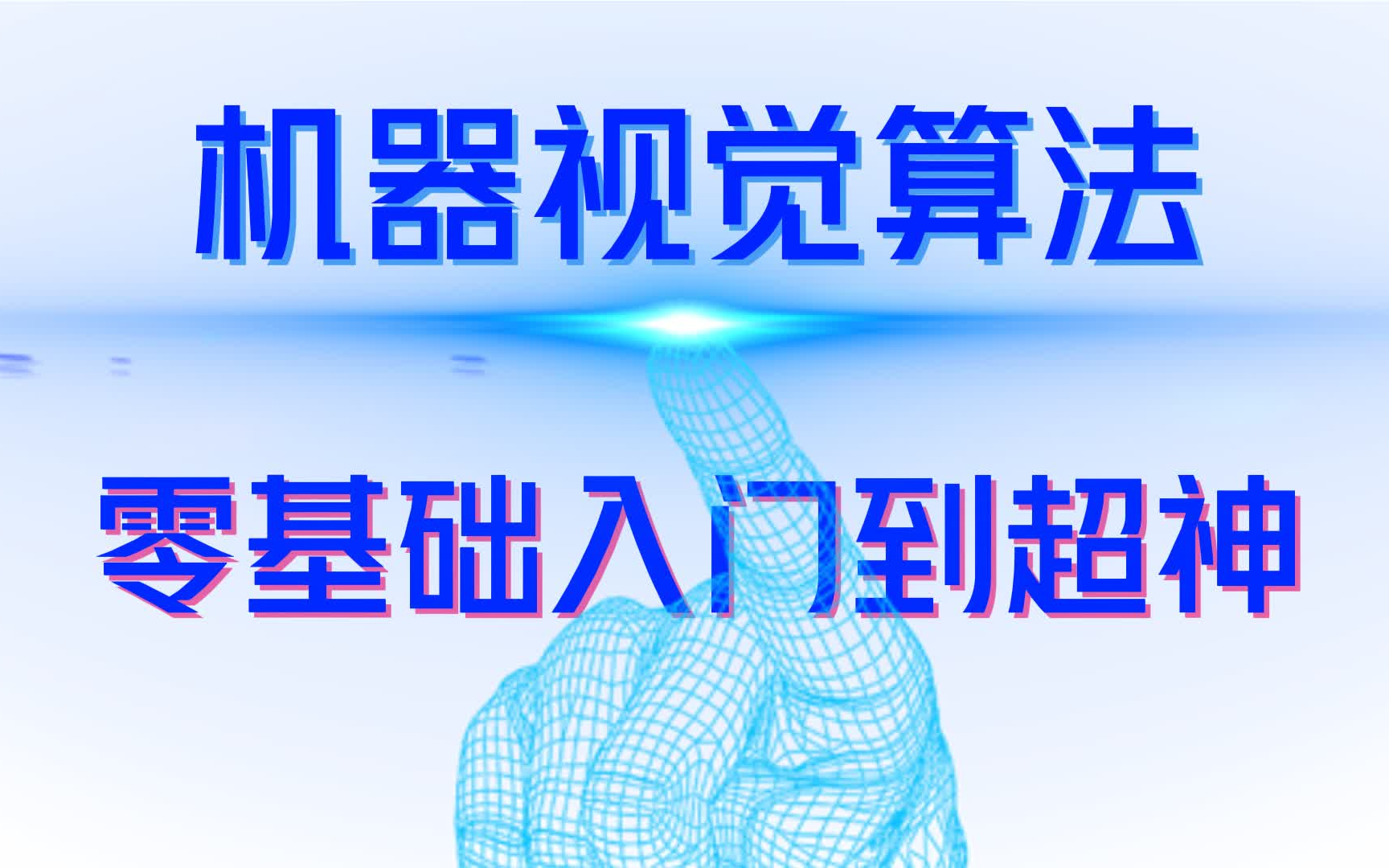 【机器视觉与图像处理】2023全网最好机器视觉全套课程:从零入门到超神机器视觉算法  opencv  adaboost算法  线性回归  aiot 哔哩哔哩bilibili