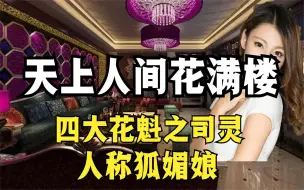 Download Video: 天上人间四大花魁之一，人称狐媚娘司灵，如今怎么样了？