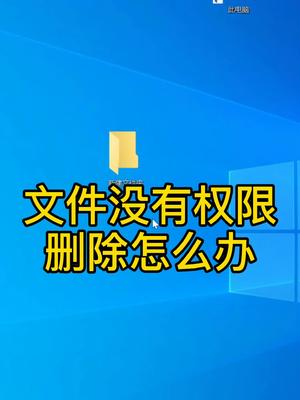 删除文件时提示需要管理员权限怎么办,一招教你搞定,需要就赶紧收藏吧哔哩哔哩bilibili