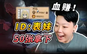 Descargar video: 【氪金兽第五人格鉴定】5000拿下“表妹“ID！还有这神奇的好友列表！