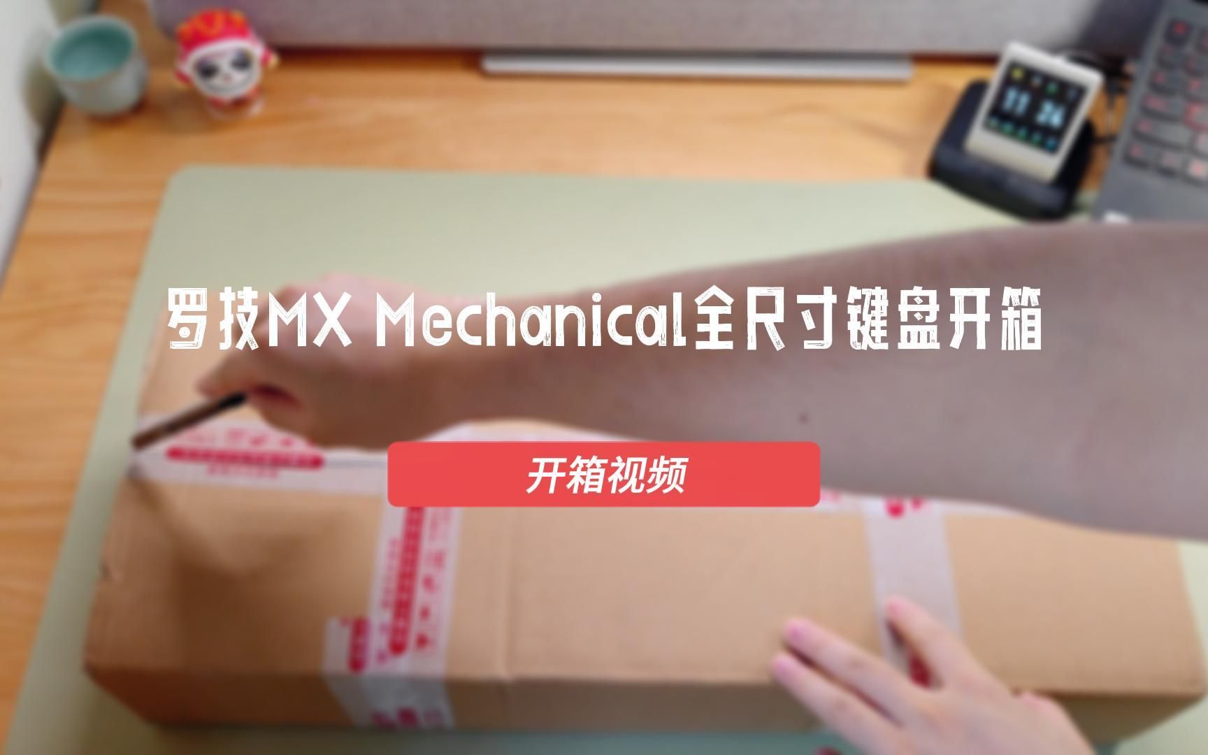 罗技MX Mechanical全尺寸键盘开箱哔哩哔哩bilibili