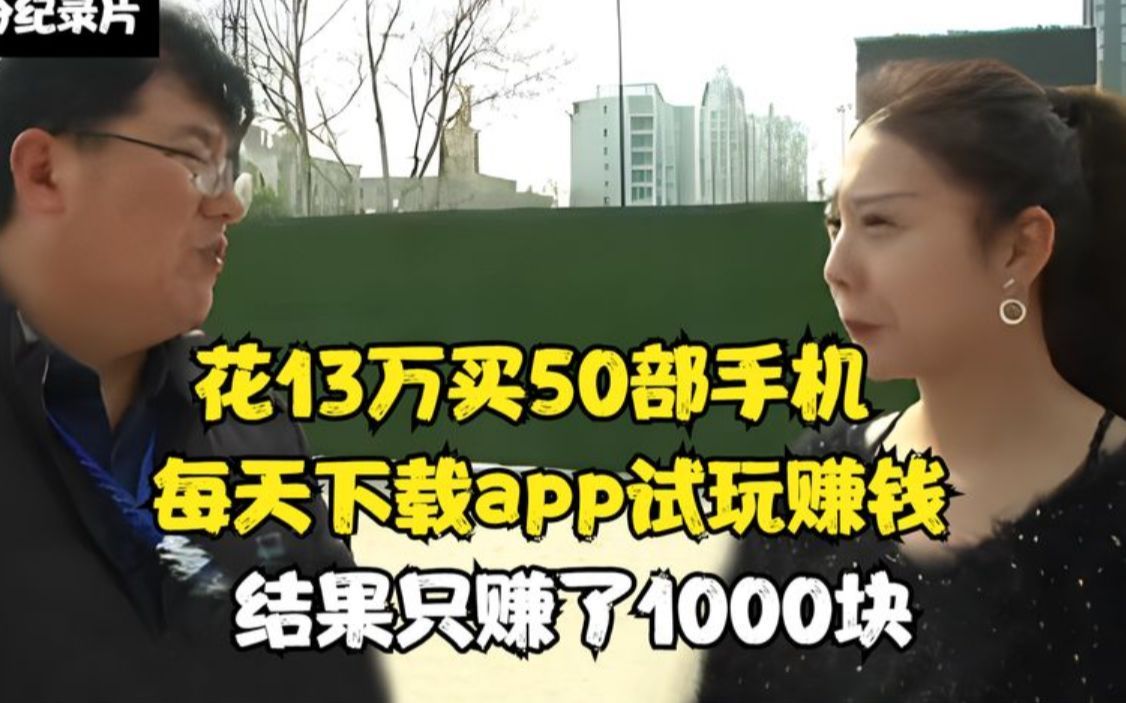 女子买50部手机,每天下载app试玩赚钱,一个月能挣15万?哔哩哔哩bilibili