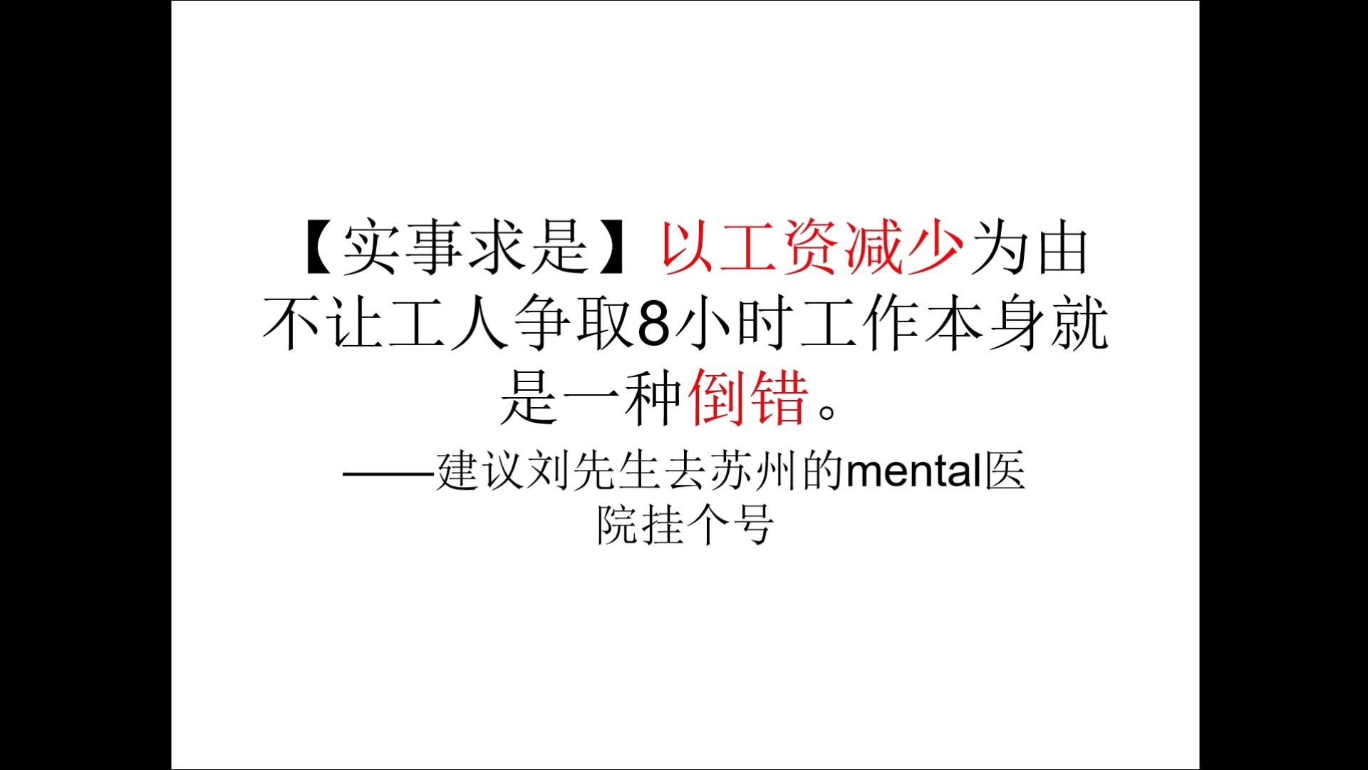 【实事求是】以工资减少为由不让工人争取8小时工作本身就是一种倒错.——建议刘先生去苏州的mental医院挂个号哔哩哔哩bilibili