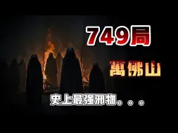 下载视频: 【天涯神贴】749局破解诡异万佛山？究竟是何等邪物，需要佛道两派一起镇压？如此巨大的阵仗，离奇至极