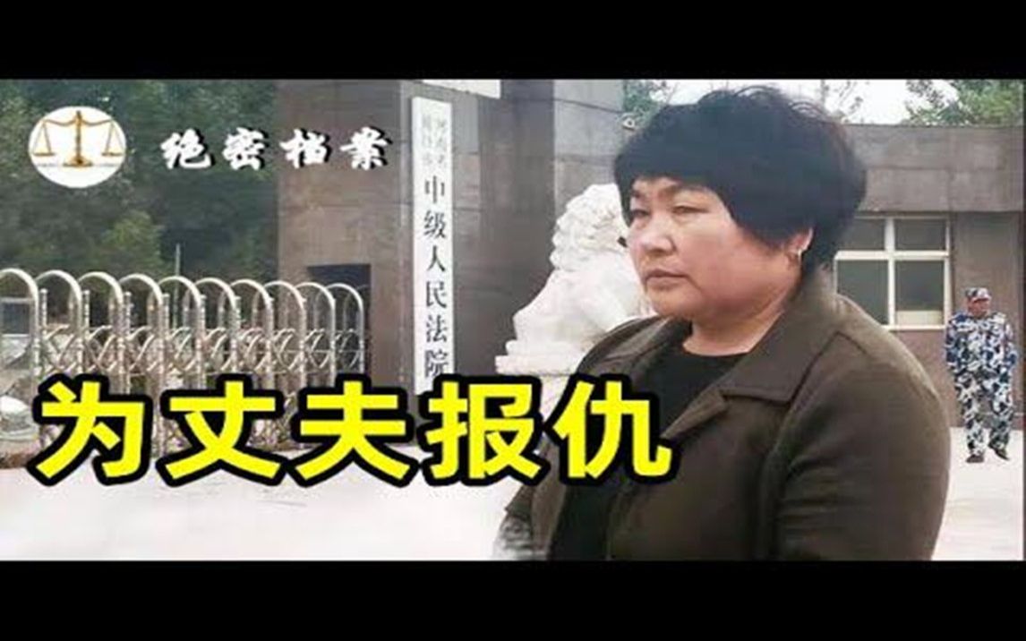 [图]为丈夫报仇，河南农妇李桂英，独自追凶17年，亲手抓四个生死仇家 - 绝密档案