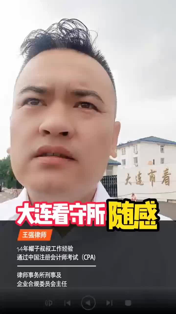 大连看守所会见随感