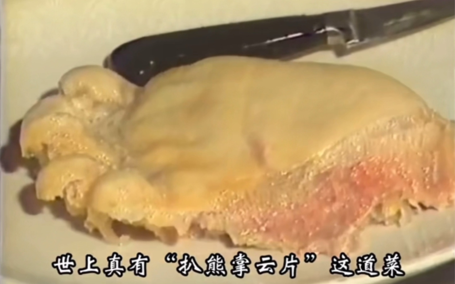 1988年大厨制作扒熊掌影像:色香味俱全,看着太美味!