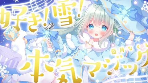 好き 雪 本気マジック 藍月なくる Cover 哔哩哔哩 つロ 干杯 Bilibili