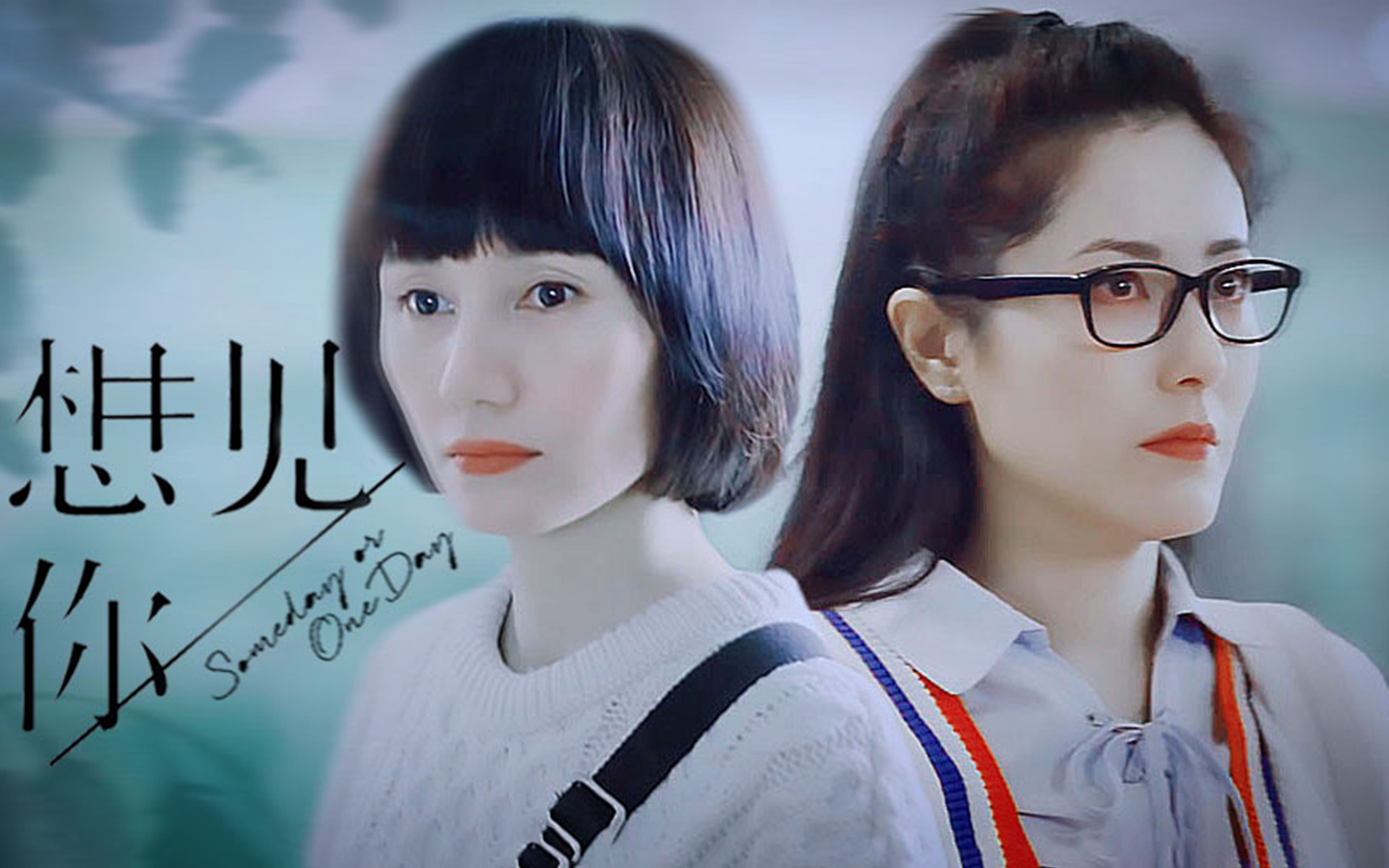 曾黎x袁泉想见你你的笑多疗愈让人生也苏醒