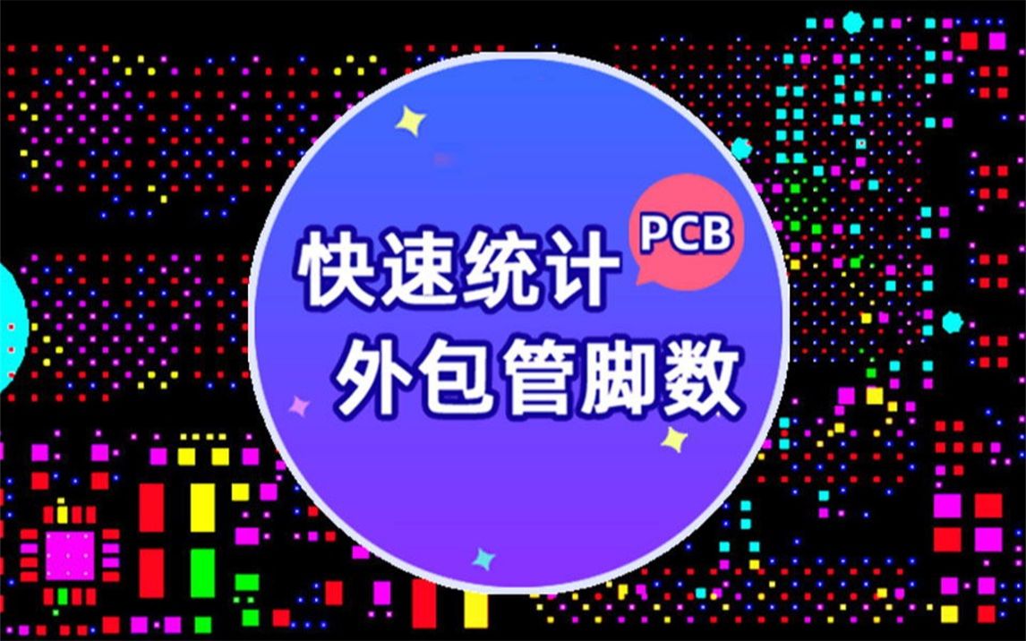 快速统计PCB外包管脚数哔哩哔哩bilibili