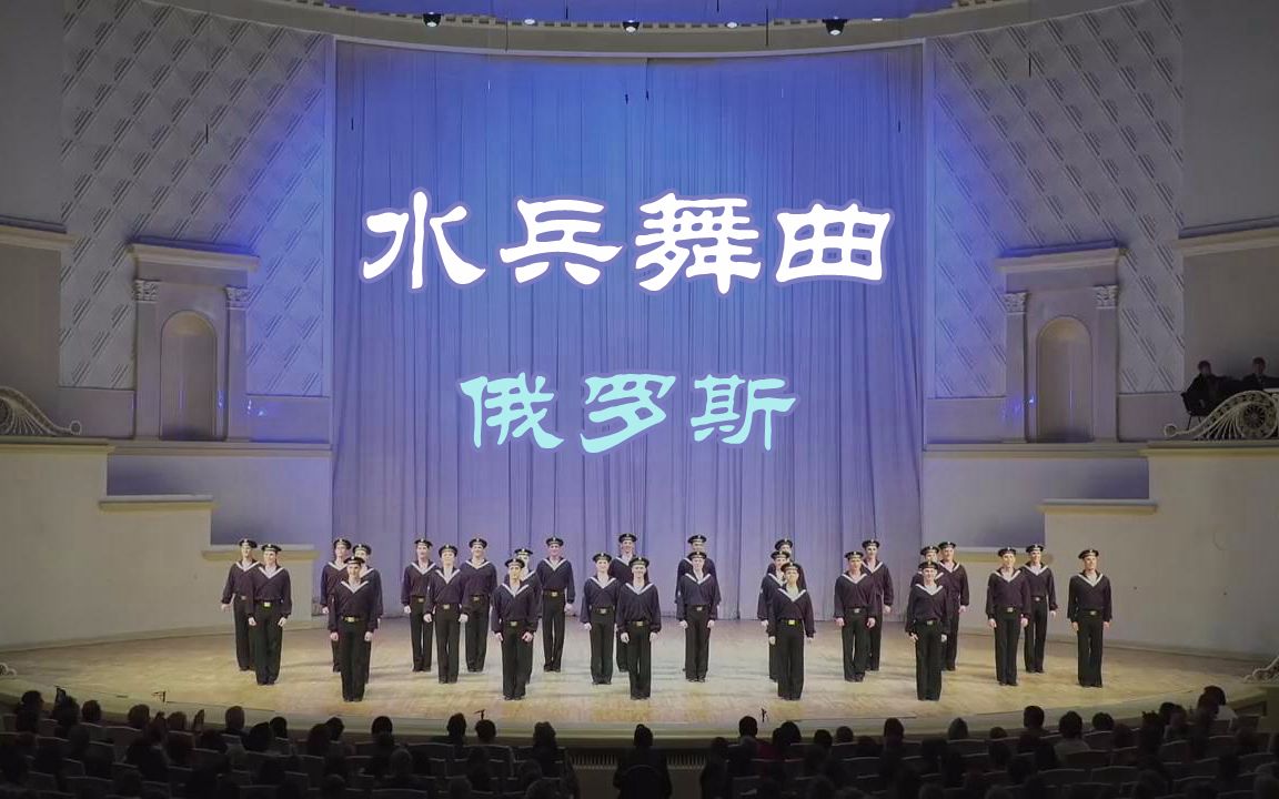 【舞蹈】【俄罗斯】《水兵舞曲》哔哩哔哩bilibili