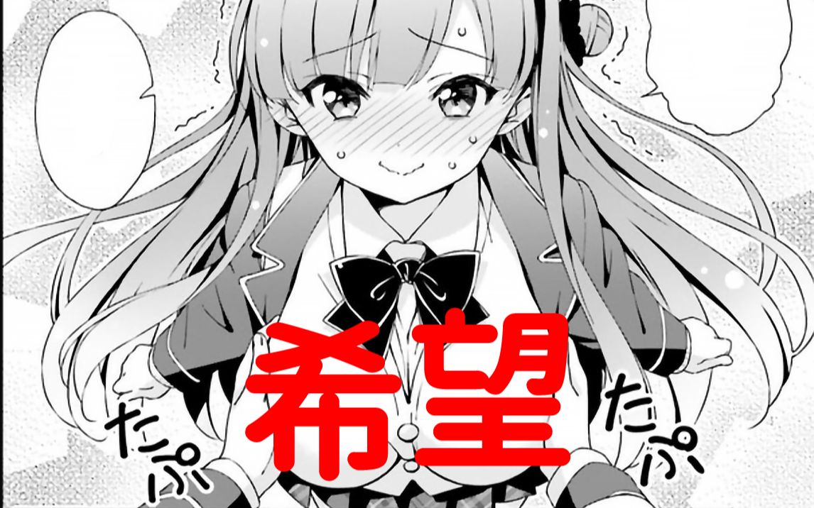 【漫画推】就算手握希望,照样毫无波澜——恋爱到早上chu~不会对青梅竹马心动吗~哔哩哔哩bilibili