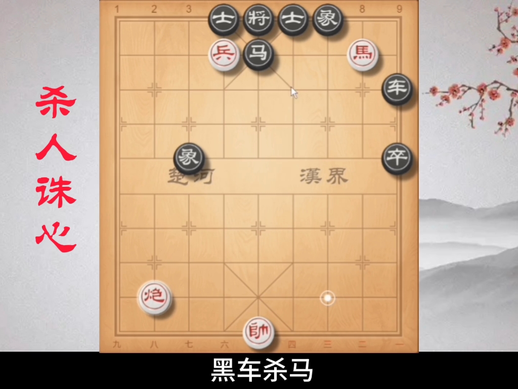 [图]《杀人诛心》短短三步棋，也有惊艳之举 # #象棋残局妙手精华