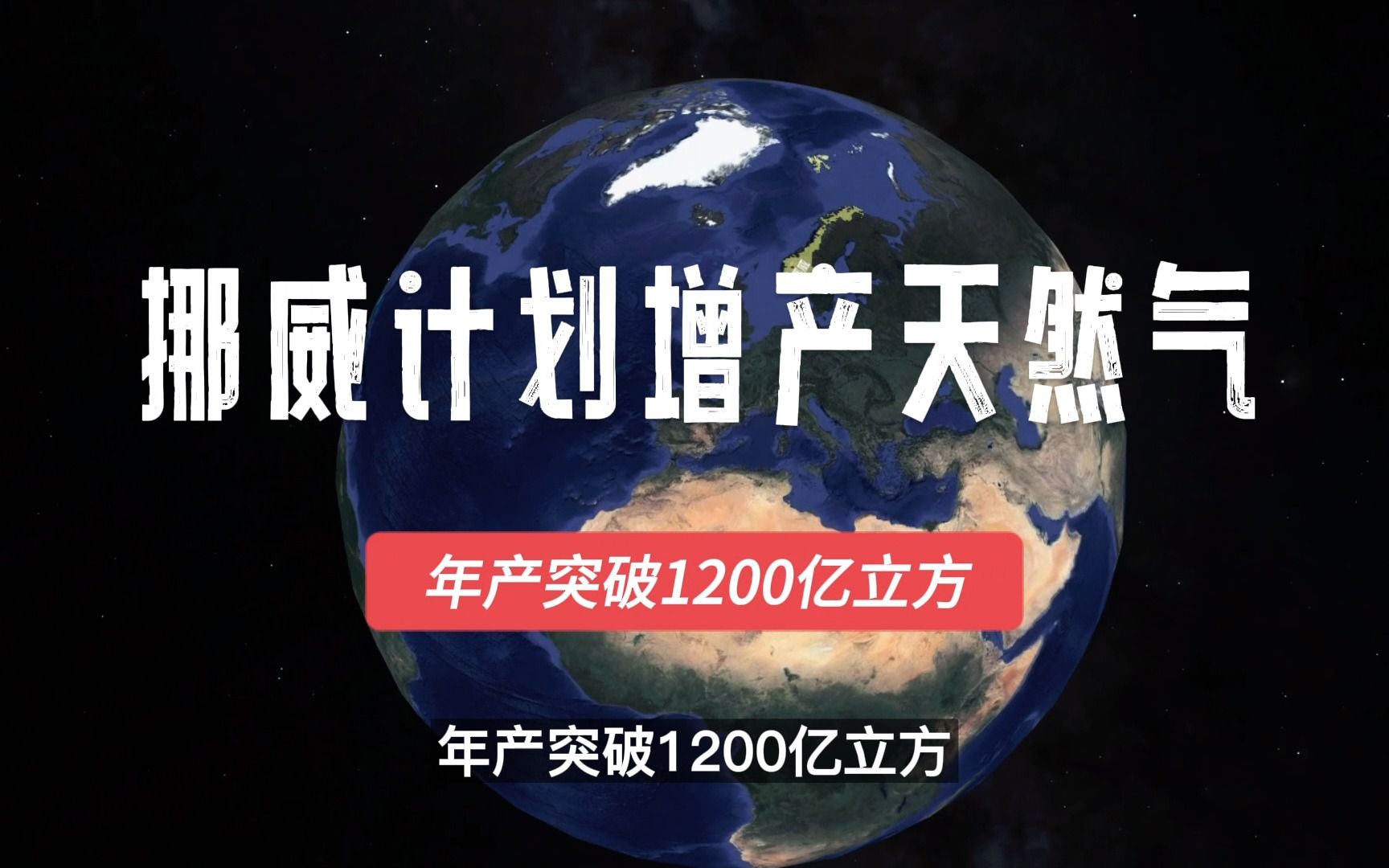 挪威计划增产天然气,年产突破1200亿立方,欧洲能源危机有救了?哔哩哔哩bilibili