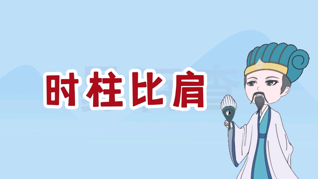 比肩在时柱代表什么象义?哔哩哔哩bilibili