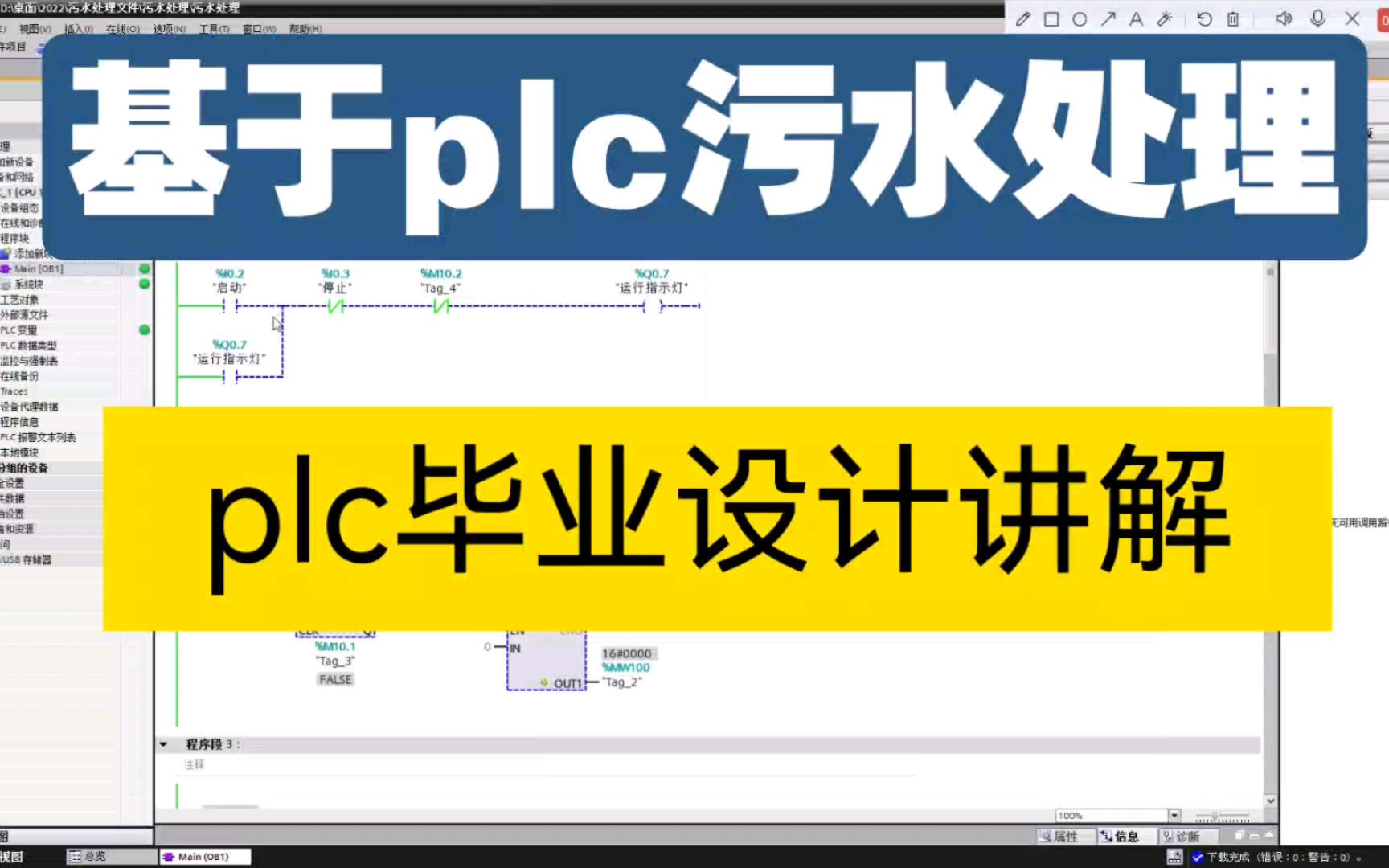 【plc污水处理】基于西门子1200plc的污水处理,plc毕业设计,plc毕设,梯形图,组态.哔哩哔哩bilibili