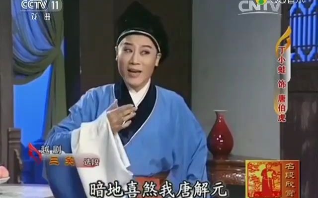 [图]【片段】《三笑-点秋香 相爷堂内把话传》唱词字幕 丁小蛙 【清晰】