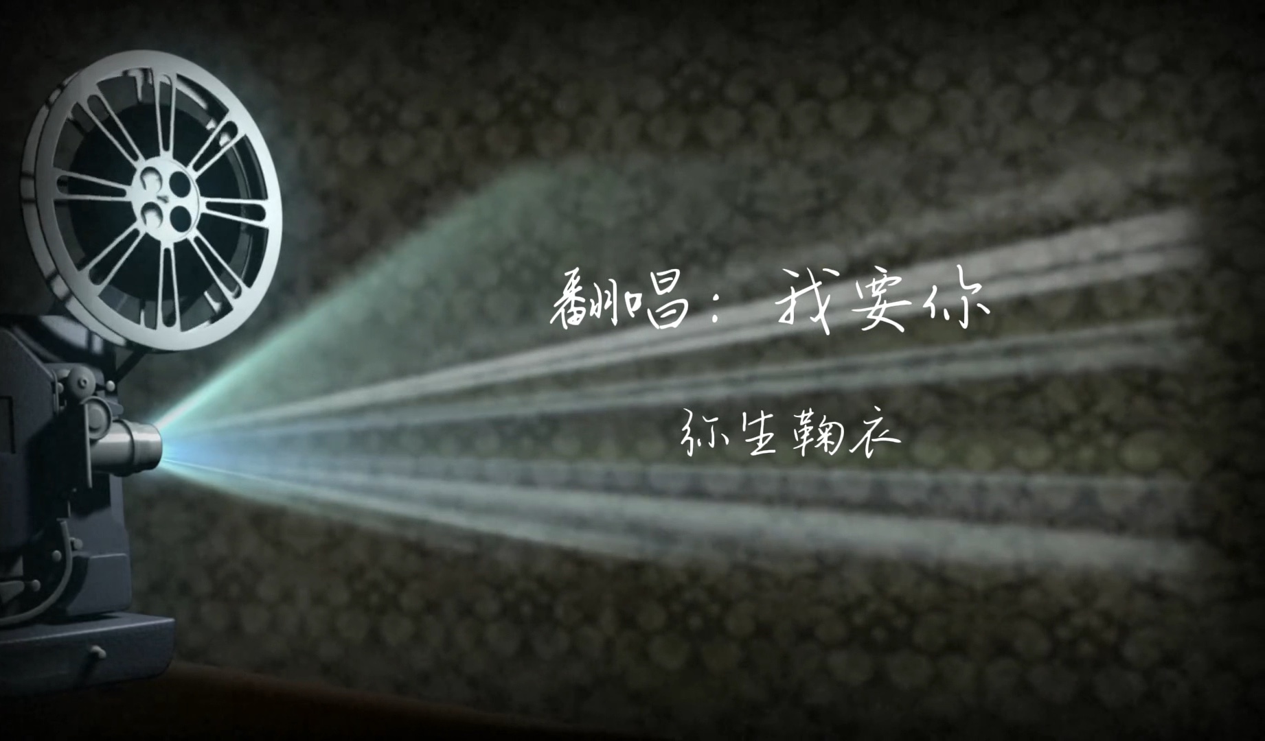 翻唱:《我要你》 原唱:任素汐 翻唱:弥生 我别无所求,只想要你!