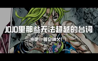 Jojo名言 哔哩哔哩 Bilibili