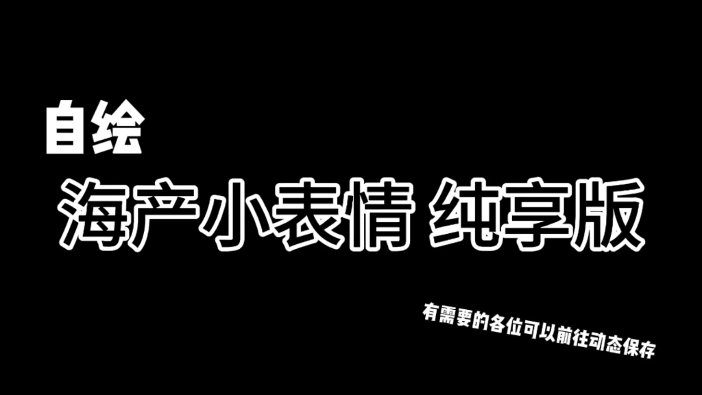 【splatoon】海产小表情哔哩哔哩bilibili