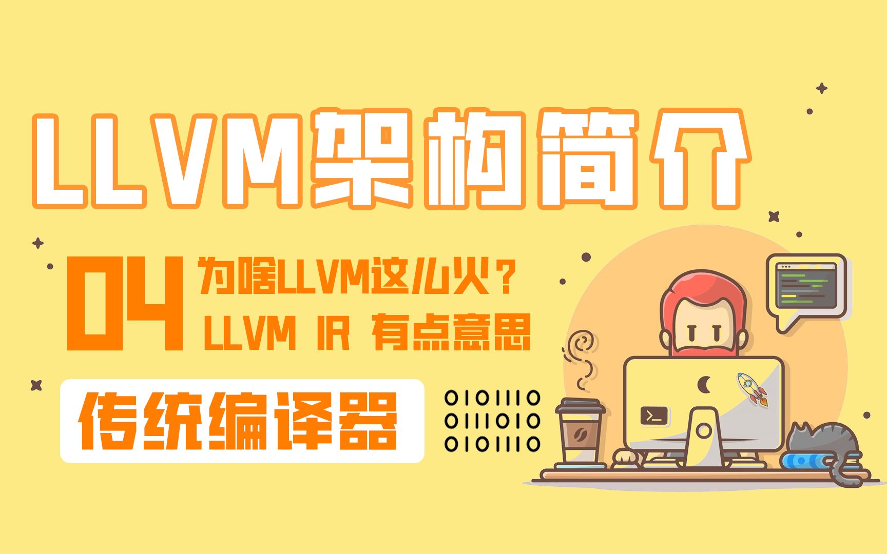 LLVM架构了解下?为什么LLVM这么火?一起初体验实操LLVM【AI编译器】系列第四篇哔哩哔哩bilibili