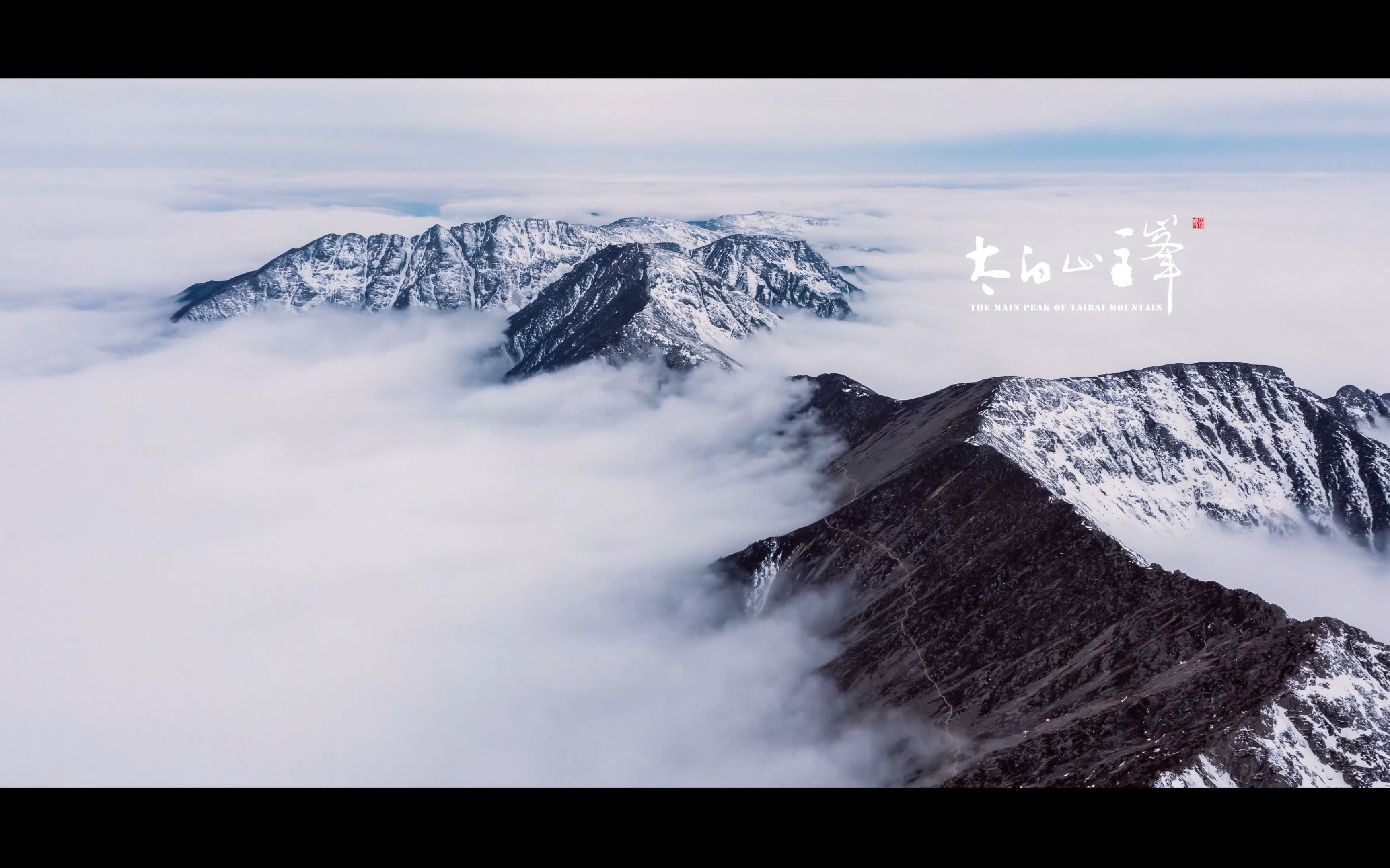 [图]【4K】秦岭主峰—太白山