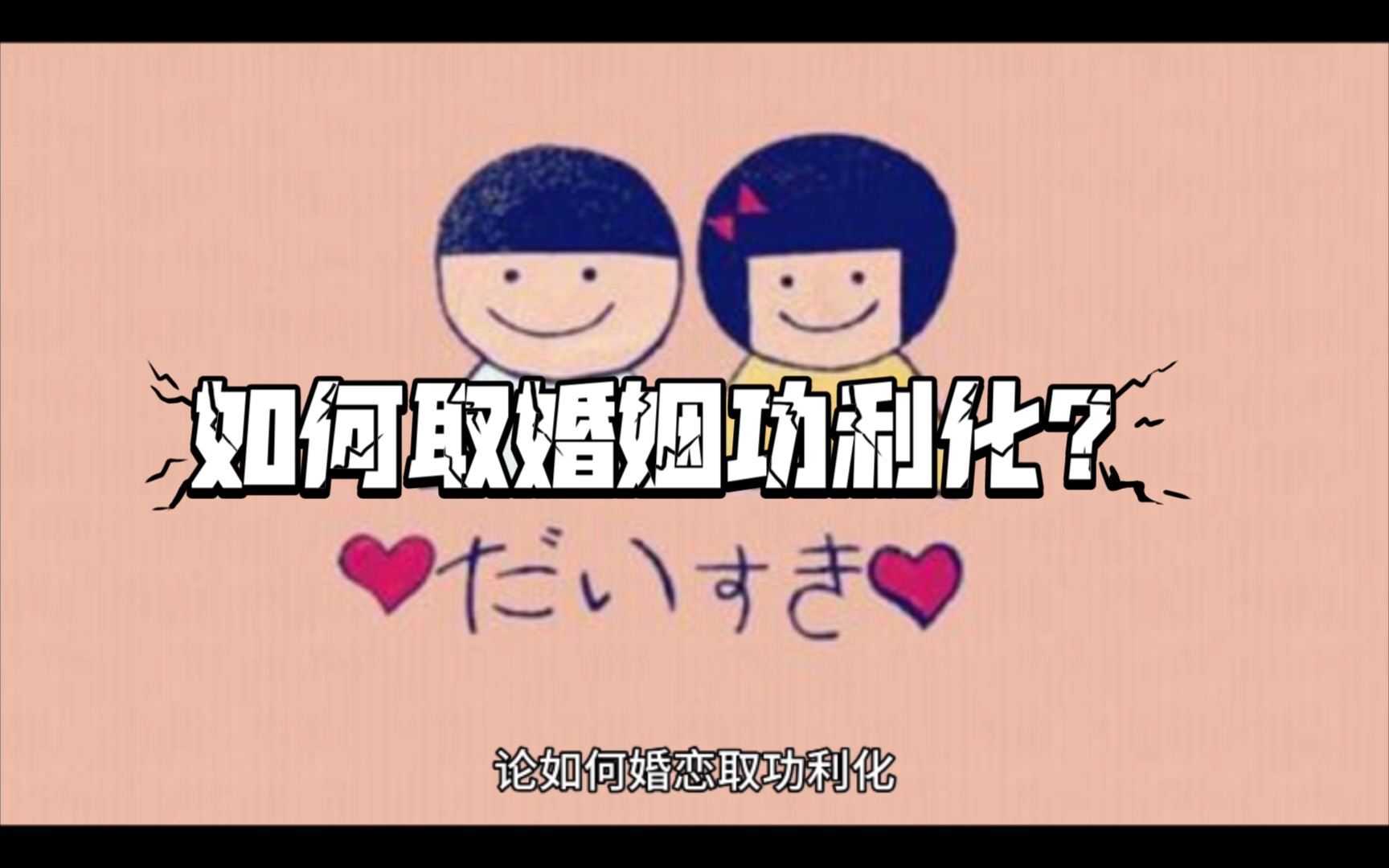 如何取婚姻功利化?哔哩哔哩bilibili