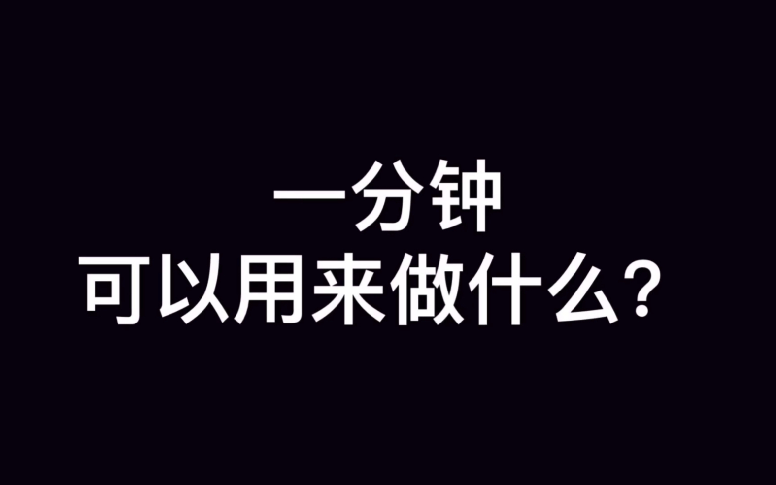 [图]【励志】你生命里还剩多少个一分钟可以浪费呢？别问还来不来得及 现在行动肯定还来得及！