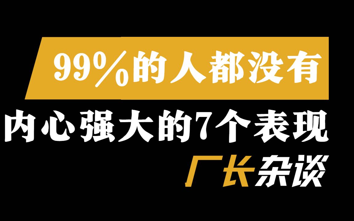 [图]内心强大的7个表现，99%的人都没有？你是万中挑一的那一个吗？【厂长杂谈】