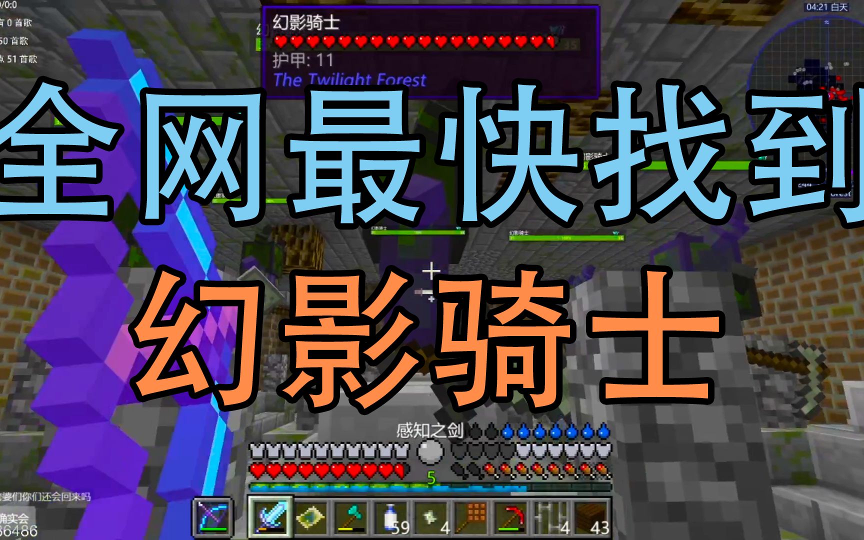 全网最快找到幻影骑士_哔哩哔哩bilibili_我的世界_游戏集锦