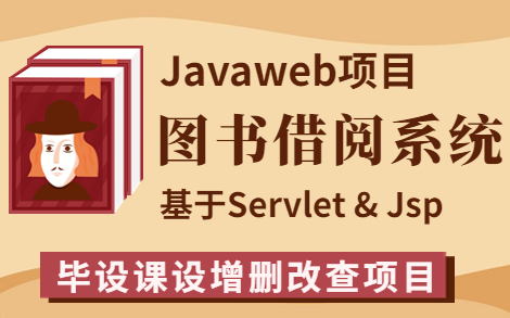 【Java实战项目】手把手教你写一个基于Java web的读书借阅管理系统(源码+数据库)图书借阅管理系统Java毕业设计哔哩哔哩bilibili