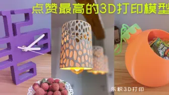 效果惊叹！8个最点赞率最高的家装类3D打印作品！每一个都适合家用，全称高能，无一鸡肋！