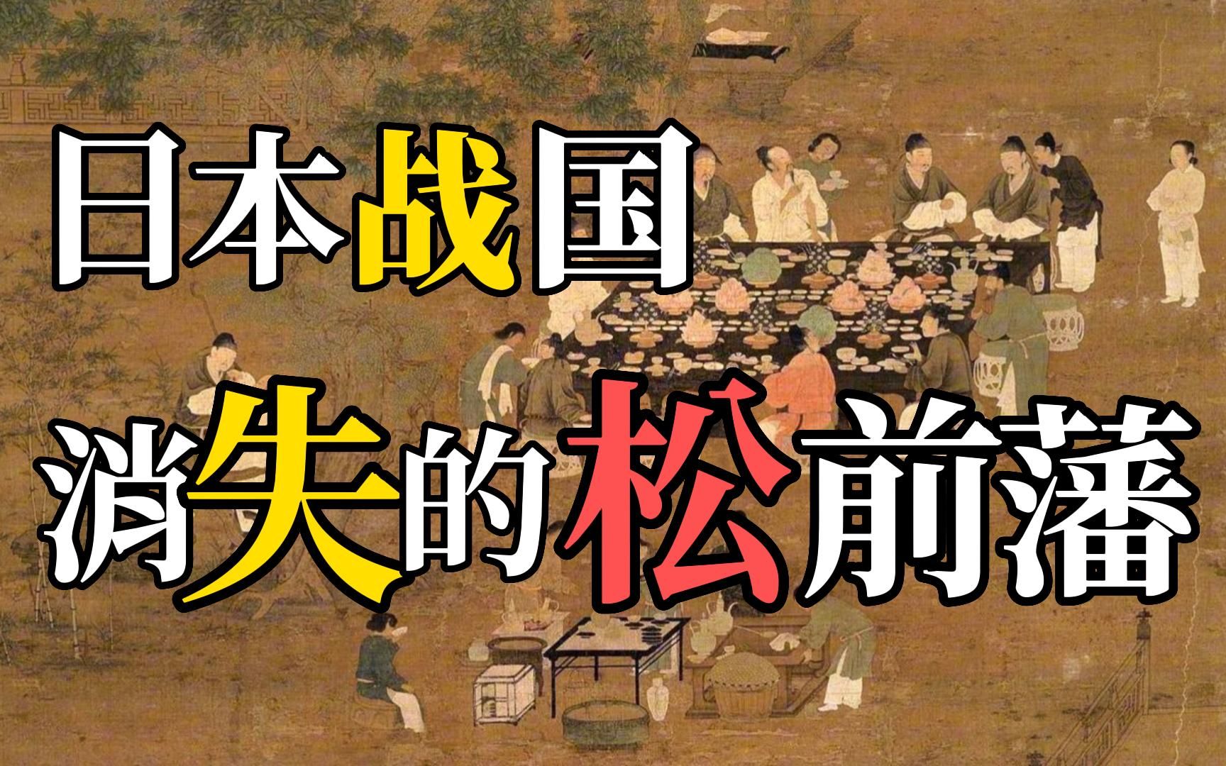 日本最北藩的神奇命运,始于若狭,湮灭于巴布亚新几内亚,他是日本战国的松前藩,他姓武田,也姓蛎崎,最终成为松前.哔哩哔哩bilibili