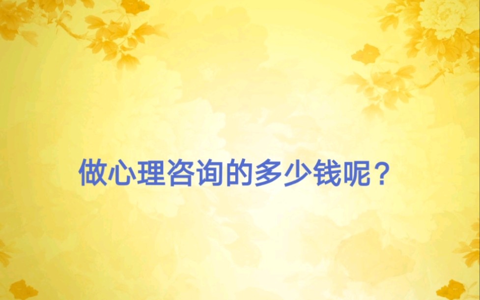 做心理咨询多少钱?什么情况下应该找什么样的咨询师?怎么样免费做咨询?哔哩哔哩bilibili