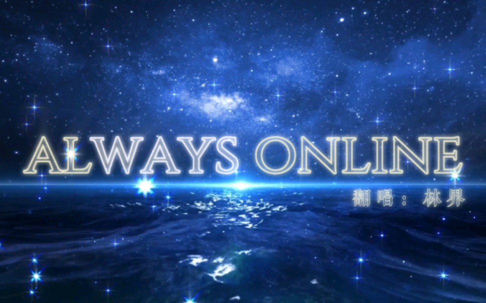 【always online】翻唱:林界「動態歌詞排版」