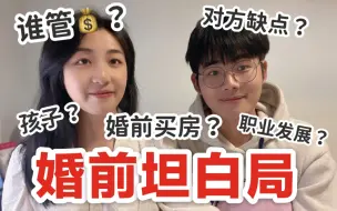 Télécharger la video: 婚前必谈！聊透这些现实问题我们才敢结婚！