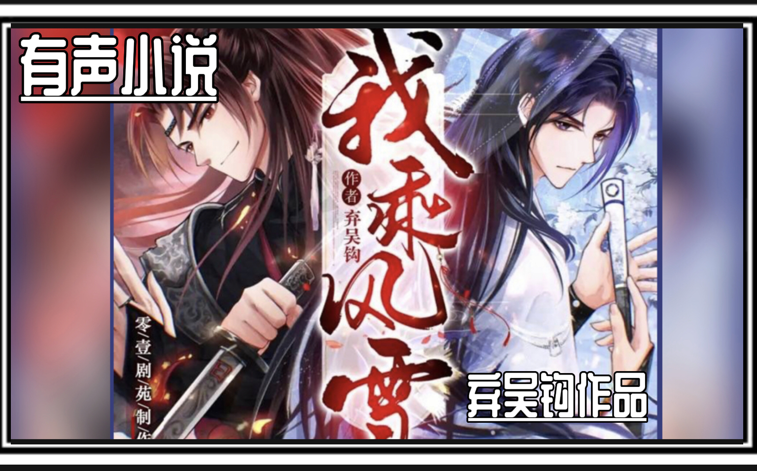 【有声小说《我乘风雪》共207集】弃吴钩作品||同乘风雪,共赴生死,再