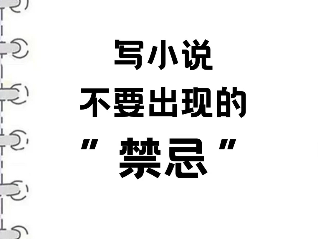 坚持写小说 避免入坑禁忌设定新人写作必看避免入坑禁忌剧情设定素材分享可用哔哩哔哩bilibili