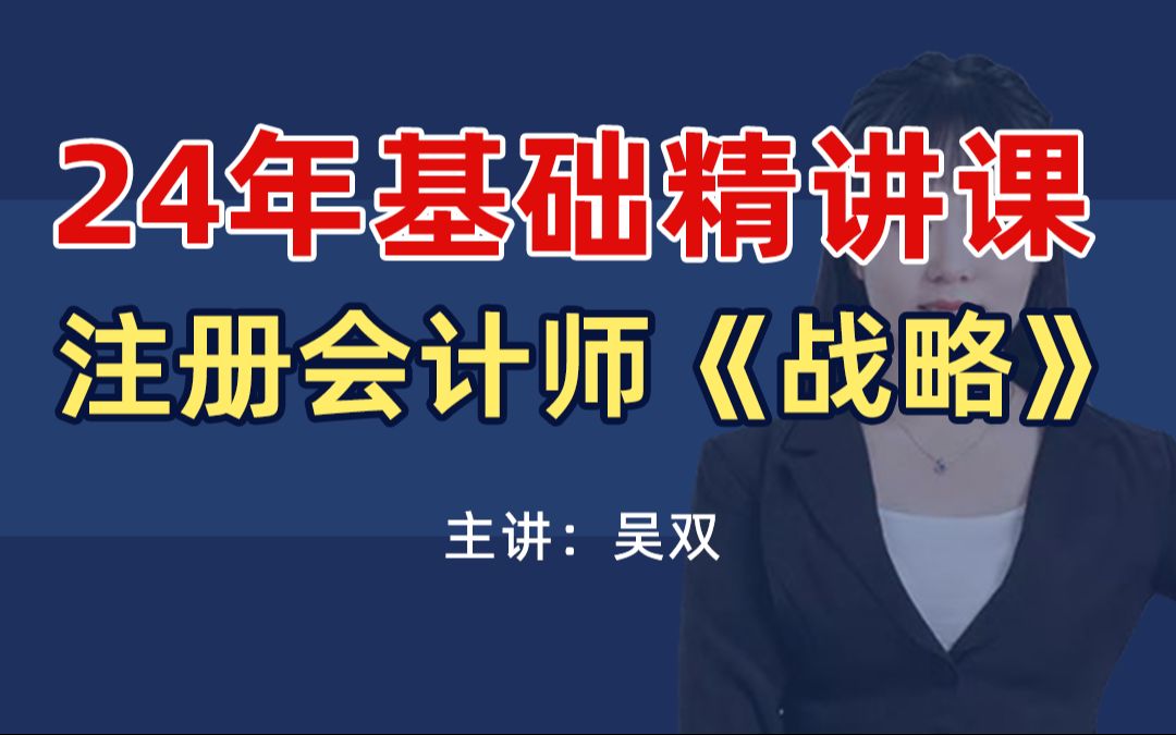 (完整版)免费24年CPA战略(公司战略与风险管理)基础精讲课吴双(注册会计师)哔哩哔哩bilibili