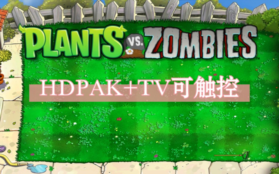 【原版优化】关于PVZTV HDPAK可触控的优化单机游戏热门视频