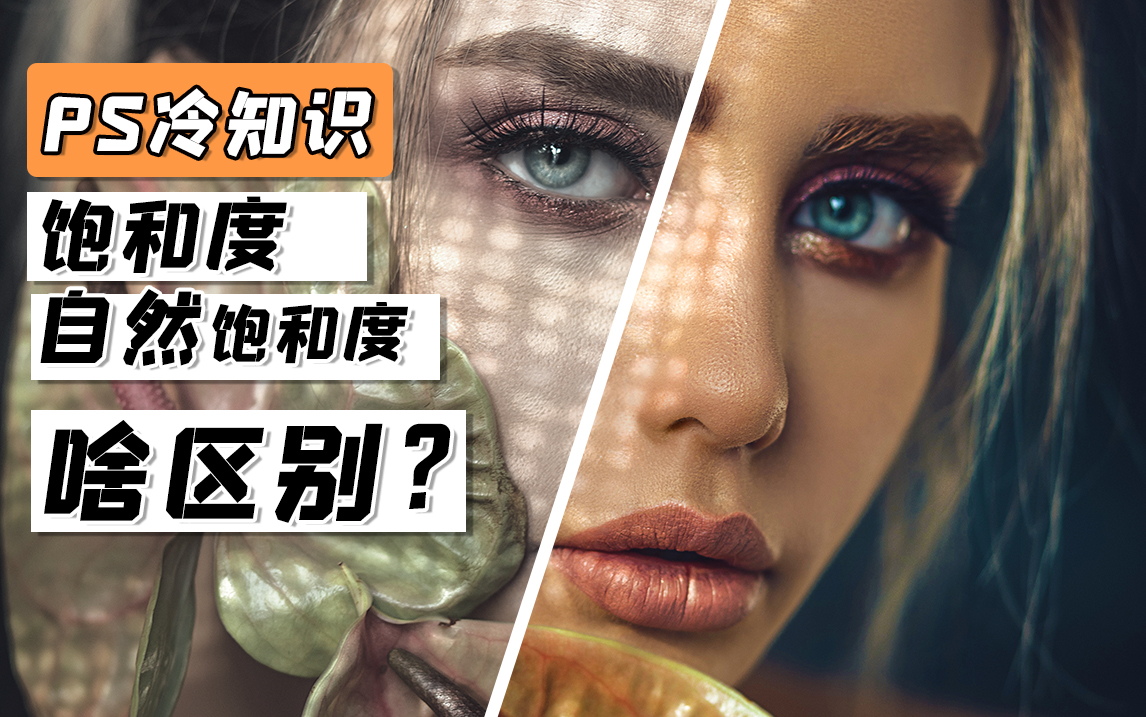 【PS冷知识】PS中的饱和度和自然饱和度到底啥区别?哔哩哔哩bilibili