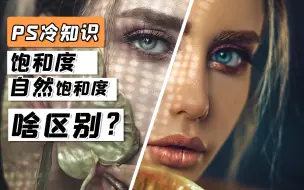 Download Video: 【PS冷知识】PS中的饱和度和自然饱和度到底啥区别？