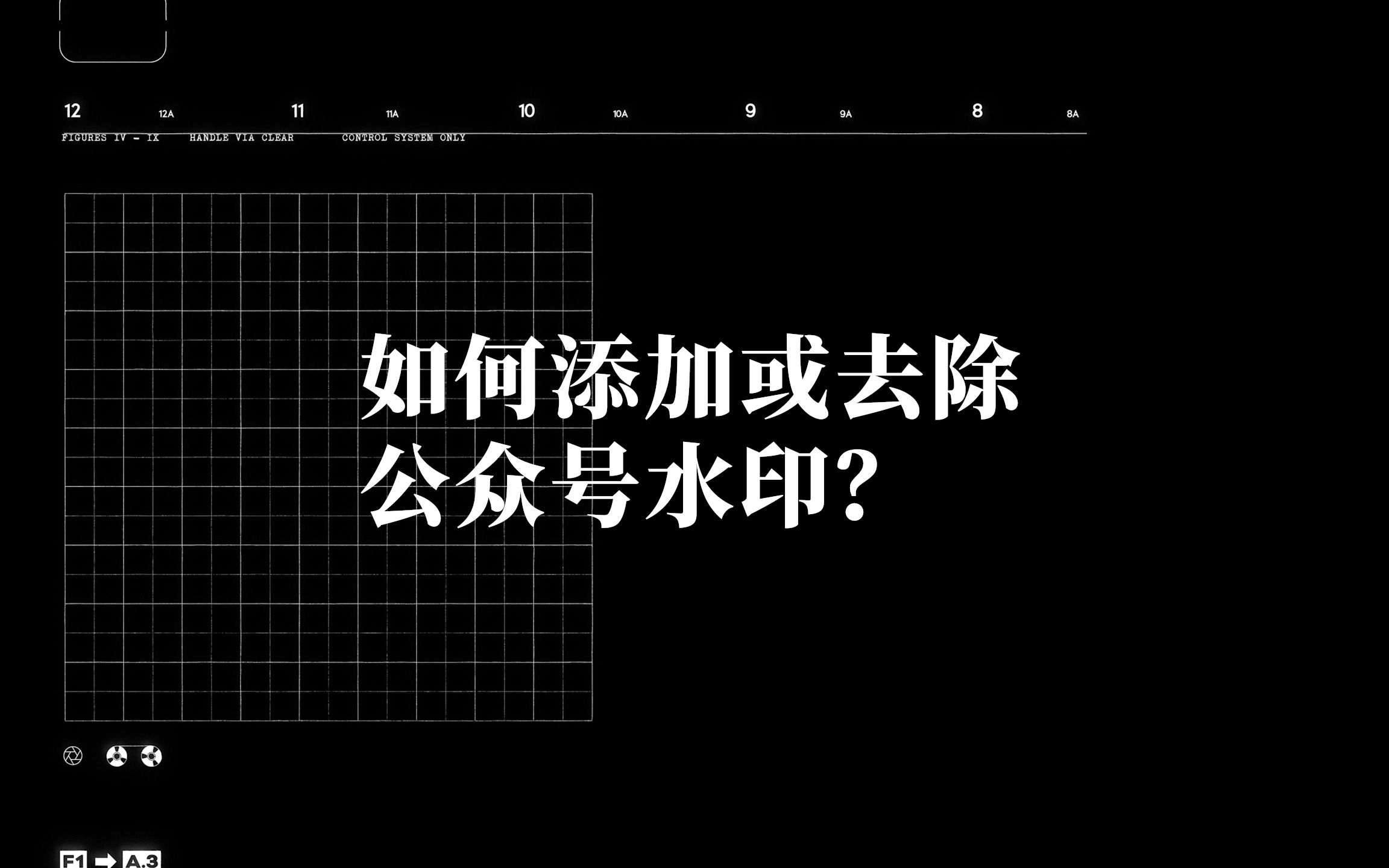 公众号教程丨如何添加或去除公众号水印?哔哩哔哩bilibili