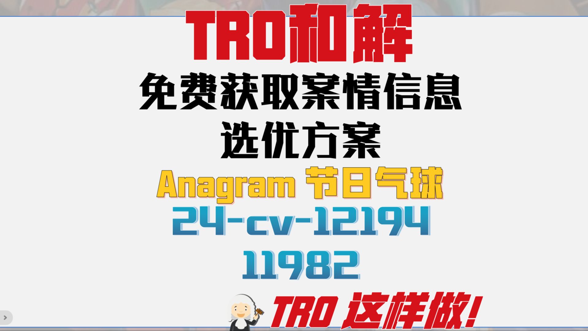 Anagram商标侵权TRO案件24cv12194和解应诉24cv11982组团和解哔哩哔哩bilibili