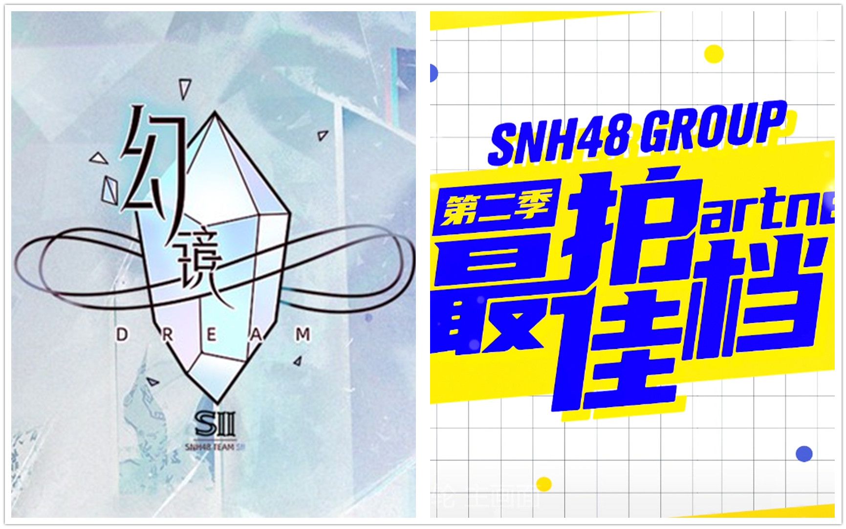 [图]【SNH48】20221007 Team SII《幻镜》公演 | 最佳拍档第三轮