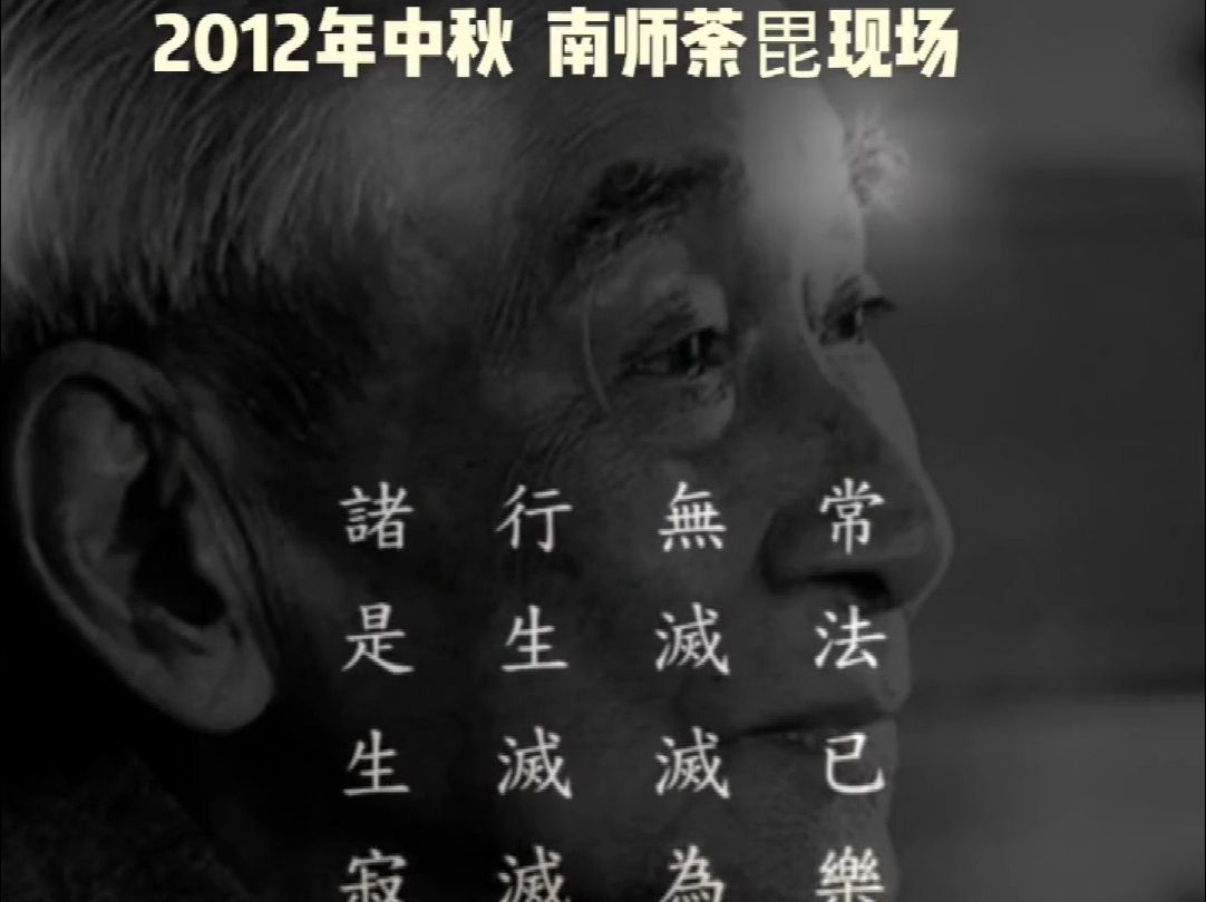 南公怀瑾先生,耗尽心血传播中国传统文化于2012年农历八月十四下午4时26分,在苏州吴江的太湖之畔逝世,享年95岁.哔哩哔哩bilibili