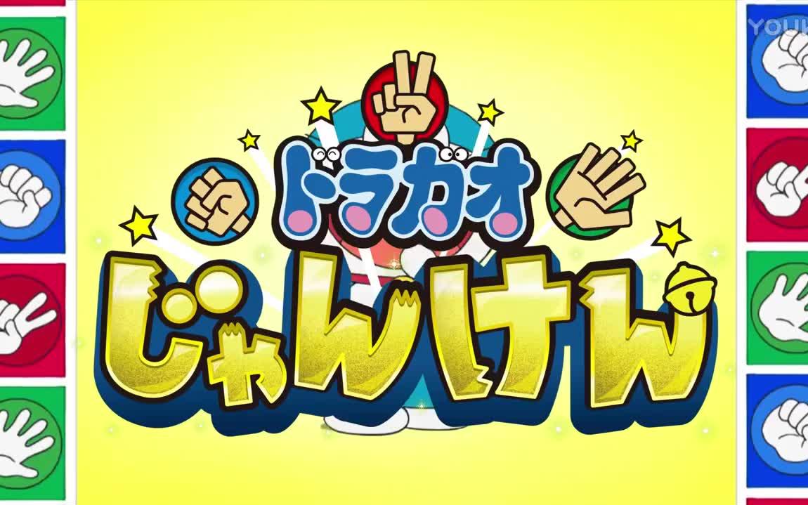 【合集】哆啦颜艺猜猜拳