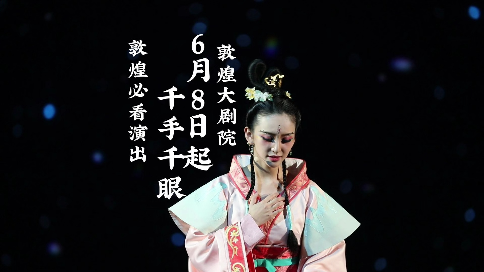 6月8日,精彩绝伦的《千手千眼》闪耀驻场敦煌大剧院