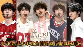 TOP登陆少年组合自出道以来直排排名