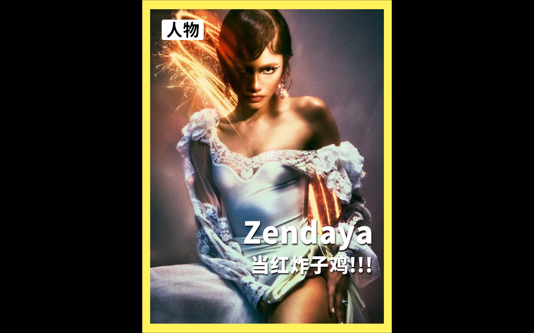 Zendaya24小时连穿4件顶级礼服真的是全球顶流中的顶流了!Z时代当之无愧的时尚标杆【赞达亚】哔哩哔哩bilibili